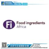 2020年埃及国际食品配料博览会  Fi Africa
