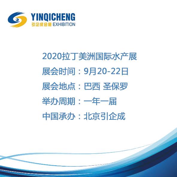 2020年拉丁美洲国际水产展
