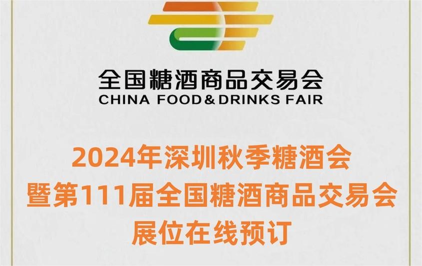 2024年第111届全国糖酒会