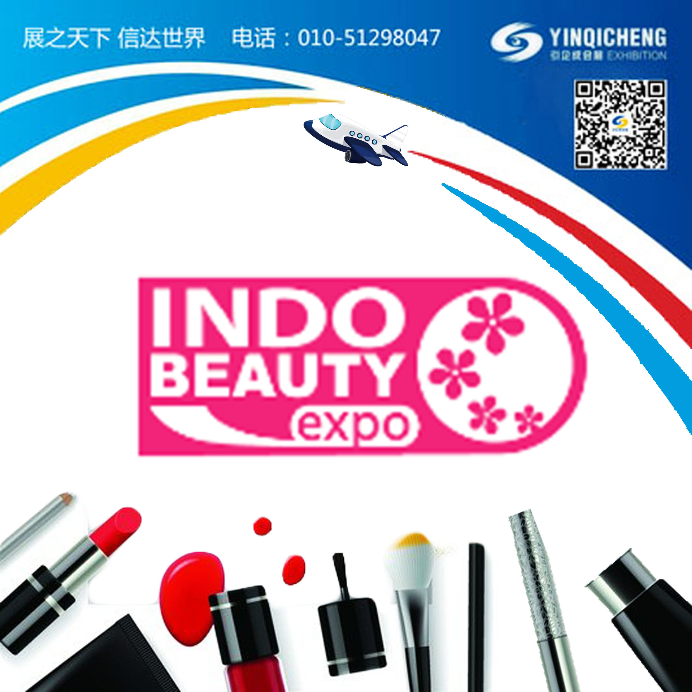 2020年印尼国际美容展