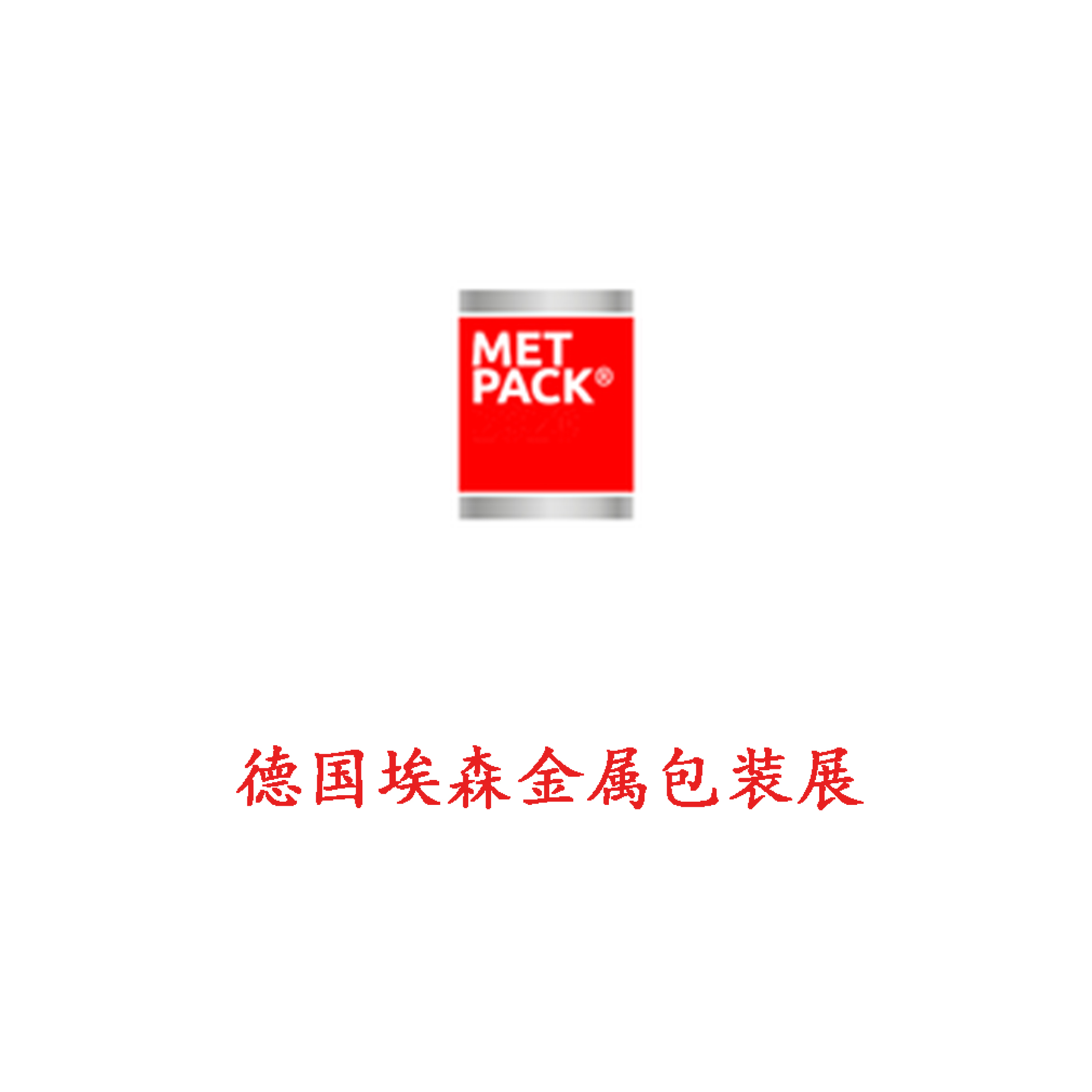 2023年德国埃森金属包装展