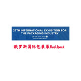 2023-6俄罗斯国际包装展RosUpack