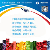 2020菲律宾国际食品展展会时间