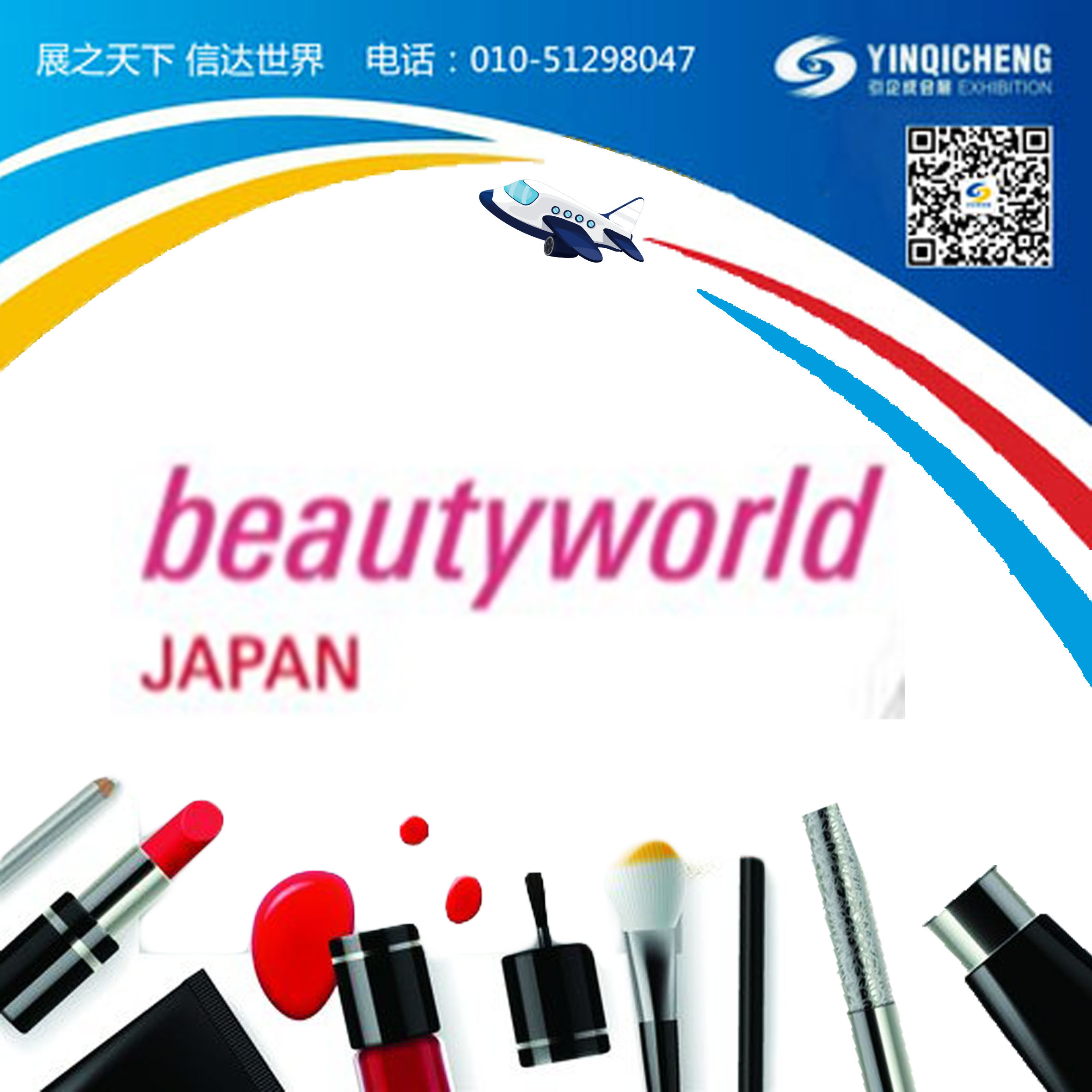 2020日本东京美容展Beautyworld Japan