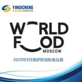2020年9月俄罗斯国际食品展