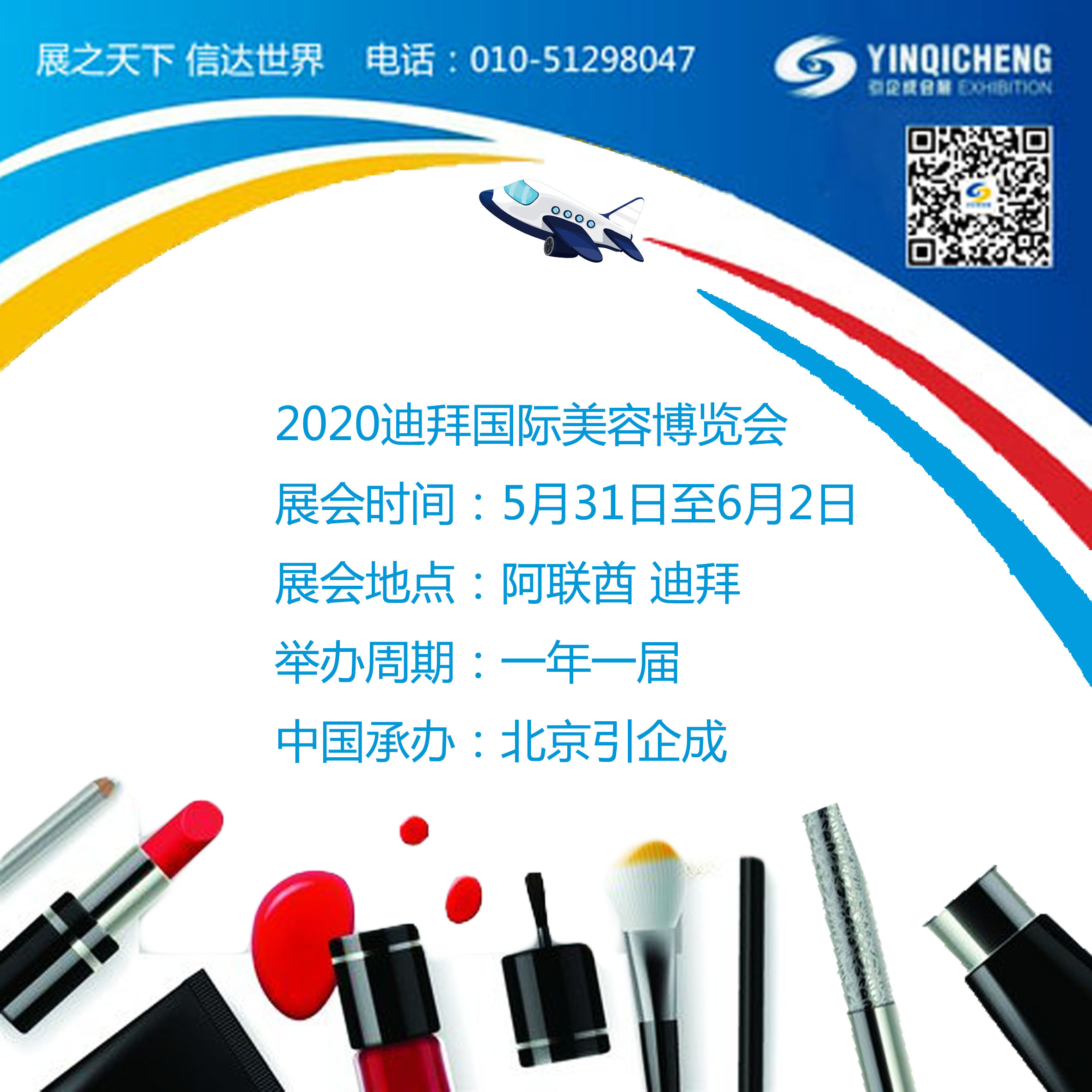 2020年迪拜国际美容博览会