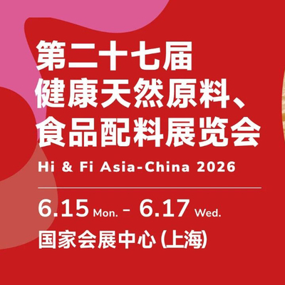 健康天然原料食品配料中国展