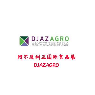 北非(阿尔及利亚)国际食品、配料及加工包装展 DJAZAGRO