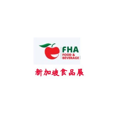 新加坡亚洲食品展
